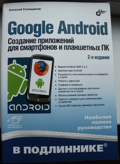 Фото книги Алексея Голощапова «Google Android. Создание приложений для смартфонов и планетных ПК. 2-е издание»